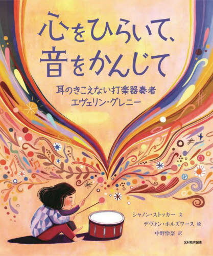 心をひらいて、音をかんじて 耳のきこえない打楽器奏者エヴェリン・グレニー / 原タイトル:LISTEN / シャノン・ストッカー/文 デヴォン・ホルズワース/絵 中野怜奈/訳