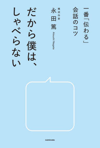 ご注文前に必ずご確認ください＜商品説明＞話術がなくても自然と場が盛り上がる!口下手さんも話しすぎる人も!人気ラジオ番組のトークを支える構成作家の「信頼関係の築き方」。笑いあり感動ありのエピソードを楽しみながらすぐに試せる44のヒント。＜収録内容＞第1章 「しゃべらない」という心構え第2章 「場」をつくり、盛り上げる第3章 「相手」にしゃべらせる話題づくり第4章 「気遣い」で心をつかむ第5章 話術より「段取り術」で信頼を得る第6章 気持ちが楽になる「考え方」＜商品詳細＞商品番号：NEOBK-2884614Nagata Atsushi / Cho / Dakara Boku Ha Shaberanai Ichiban ”Tsutawaru” Kaiwa No Kotsuメディア：本/雑誌重量：340g発売日：2023/07JAN：9784046062178だから僕は、しゃべらない 一番「伝わる」会話のコツ[本/雑誌] / 永田篤/著2023/07発売