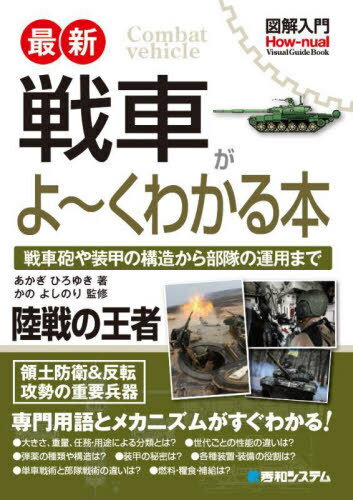 図解入門 最新 ミサイルがよ~くわかる本 | 井上孝司 |本 | 通販