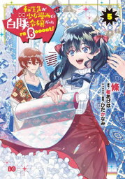 転生先が少女漫画の白豚令嬢だったreBoooot! 5[本/雑誌] (ビーズログコミックス) / 條/著 桜あげは/原作 ひだかなみ/キャラクター原案