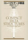 コンパクトデータ構造 実践的アプローチ / 原タイトル:Compact Data Structures[本/雑誌] / ゴンザロ・ナバロ/著 定兼邦彦/訳