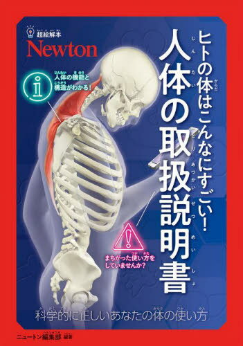ヒトの体はこんなにすごい!人体の取扱説明書 科学的に正しいあなたの体の使い方[本/雑誌] (超絵解本) / ニュートン編集部/編著のサムネイル