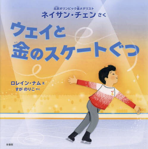 ウェイと金のスケートぐつ / 原タイトル:Wei Skates On[本/雑誌] / ネイサン・チェン/さく ロレイン・ナム/え すがのりこ/やく