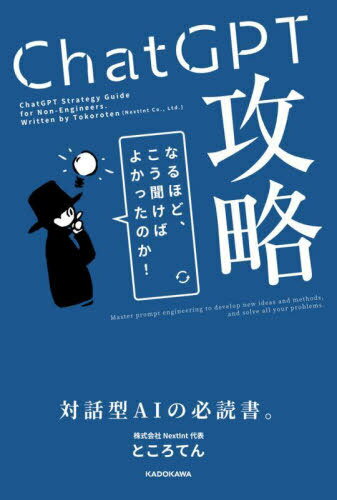 ご注文前に必ずご確認ください＜商品説明＞ChatGPTとは—バツグンに忍耐強く圧倒的に物知りで決して人格否定しない少々ポンコツな、超指示待ち人間である。＜収録内容＞第1章 ChatGPTとは(ChatGPTとは何か登録の仕方 ほか)第2章 生成AIの沿革(第1次AIブーム第2次AIブーム ほか)第3章 ChatGPTの使い方基礎編(習うより慣れろよい「プロンプト」とは何か ほか)第4章 ChatGPTの使い方応用編(答えやすい質問をしてもらう新規事業開発のコンサルタントになってもらう ほか)第5章 ChatGPTとプログラミング(ChatGPTでプログラミングを学ぶPythonのプログラミングを勉強する ほか)＜商品詳細＞商品番号：NEOBK-2885119Tokoroten / Cho / ChatGPT Koryaku Naru Hodo Ko Kikeba Yokatta No Ka! Taiwa Gata AI No Hitsudoku Sho.メディア：本/雑誌重量：340g発売日：2023/07JAN：9784046064776ChatGPT攻略 なるほど、こう聞けばよかったのか! 対話型AIの必読書。[本/雑誌] / ところてん/著2023/07発売