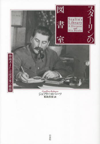 スターリンの図書室 独裁者または読書家の横顔 / 原タイトル:STALIN’S LIBRARY[本/雑誌] / ジェフリー・ロバーツ/著 松島芳彦/訳