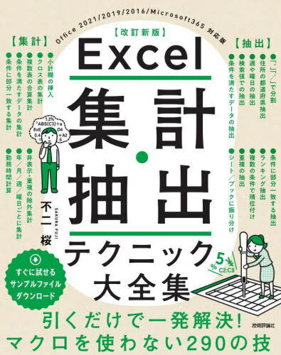 ご注文前に必ずご確認ください＜商品説明＞「ある月の売上数を商品ごとに知りたい」「会員名簿を氏名で検索して住所を抽出したい」「データを店舗ごとに各シートへ振り分けたい」...思い通りの結果を得るためには、Excelのどの機能をどう操作すればいい?業務で必要となる「集計・抽出」のテクニックを、この1冊にまとめました!＜収録内容＞第1部 集計編(超簡単!数式を使う前に「基本集計」の機能を使いこなす数式を使って、思い通りの「集計と小計」を求めよう数式苦手派は必見!「条件付き集計」機能を活用しよう数式を使えば無敵!「条件付き集計」を完全制覇今日から足し算/引き算は不要!「日付や時刻の集計」は難しくない)第2部 抽出編(数式が苦手なら「抽出機能」を使いこなそうセルから「必要な値だけ」を抽出するテクを網羅大量データから即ピックアップ!「検索抽出」を極める目的のデータを導く!「条件抽出」を習得しようデータの傾向を知りたい!「数値の抽出」をモノにする ほか)＜商品詳細＞商品番号：NEOBK-2885662Funi Sakura / Cho / Excel Shukei Chushutsu Technique Daizenshuメディア：本/雑誌発売日：2023/07JAN：9784297136314Excel集計・抽出テクニック大全集[本/雑誌] / 不二桜/著2023/07発売