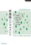 看護職とハラスメント[本/雑誌] (NursingTodayブックレッ) / 「看護職とハラスメント」実態調査班/編 安部陽子/執筆 末武友紀子/執筆 御輿久美子/執筆 杉林稔/執筆 中澤瞳/執筆 坂井志織/執筆