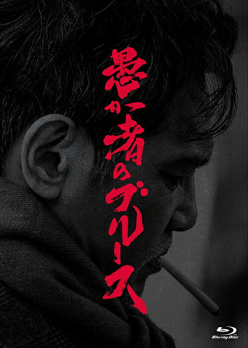 愚か者のブルース[Blu-ray] Blu-ray特別版 [初回製造限定] / 邦画