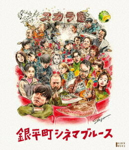 銀平町シネマブルース[Blu-ray] Blu-ray & DVD / 邦画