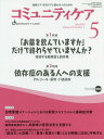 コミュニティケア 地域ケア・在宅ケアに携わる人のための Vol.22/No.5(2020-5)[本/雑誌] / 日本看護協会出版会