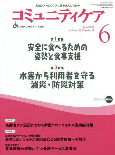 コミュニティケア 地域ケア・在宅ケアに携わる人のための Vol.22/No.6(2020-6)[本/雑誌] / 日本看護協会出版会