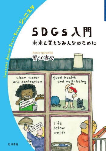 SDGs入門 未来を変えるみんなのために[本/雑誌] (岩波ジュニアスタートブックス) / 蟹江憲史/著