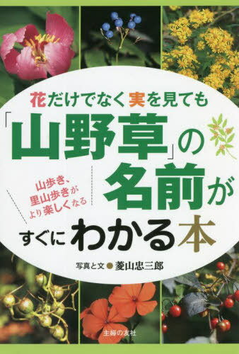 「山野草」の名前がすぐにわかる本 / 菱山忠三郎/写真と文