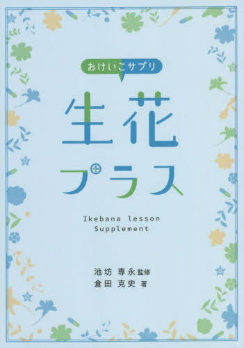 おけいこサプリ 生花プラス[本/雑誌] / 倉田克史/著 池坊専永/監修 1