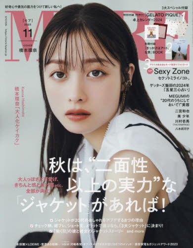 MORE (モア)[本/雑誌] 2023年11月号 【表紙】 橋本環奈 【特集&厚紙フォトカード】 Sexy Zone 【付録】 GELATO PIQUE 卓上カレンダー (雑誌) / 集英社のサムネイル