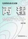 ご注文前に必ずご確認ください＜商品説明＞＜商品詳細＞商品番号：NEOBK-2814857Shikaku Shiken Kenkyu Kai / Hen / Hei Shu Kiken Butsu Toriatsukai Sha Shiken Gokaku Text Aratame 4メディア：本/雑誌重量：600g発売日：2021/10JAN：9784905399681丙種 危険物取扱者試験合格テキスト 改4[本/雑誌] / 資格試験研究会/編2021/10発売