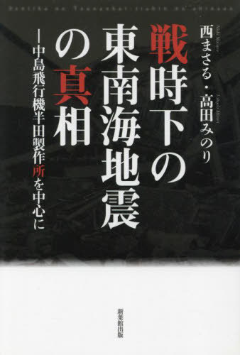 戦時下の東南海地震の真相[本/雑誌] / 西まさる/著 高田みのり/著のサムネイル