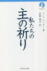 私たちの主の祈り / 原タイトル:Praying the Lord’s Prayer[本/雑誌] (NEW CLASSIC SERIES) / J・I・パッカー/著 伊藤淑美/訳