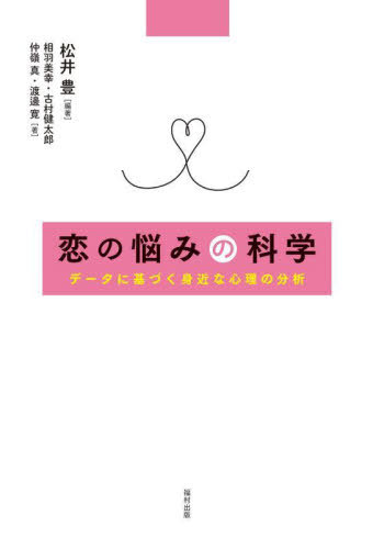 恋の悩みの科学 データに基づく身近な心理の分析[本/雑誌] / 松井豊/編著 相羽美幸/著 古村健太郎/著 仲嶺真/著 渡邊寛/著