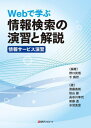 Webで学ぶ情報検索の演習と解説情報サービス演習[本/雑誌] / 野口武悟/編著 千錫烈/編著 齋藤泰則/著 松山巌/著 長谷川幸代/著 新藤透/著 水沼友宏/著