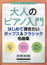 大人のピアノ入門 はじめて弾きたいポップ[本/雑誌] (超初級ピアノ・ソロ) / シンコーミュージック