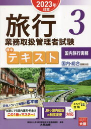 旅行業務取扱管理者試験標準テキスト 2023年対策3[本/雑誌] / 資格の大原旅行業務取扱管理者講座/編著