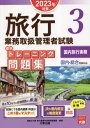 ご注文前に必ずご確認ください＜商品説明＞過去10年分の試験問題から厳選。試験にでる国内運賃・料金はこの1冊でマスター!JRや国内航空の制度変更に対応。＜収録内容＞JR運賃計算JR団体の取扱いJR料金計算(各種料金)JR料金計算(乗継割引)JR料金計算(通し計算)JRその他(払戻し)JRその他JRその他(JR時刻表)国内航空運賃・料金計算宿泊料金計算〔ほか〕＜商品詳細＞商品番号：NEOBK-2841317Shikaku No Ohara Ryoko Gyomu Toriatsukai Kanri Sha Koza / Hencho / Ryoko Gyomu Toriatsukai Kanri Sha Shiken Hyojun Training Mondai Shu 2023 Nen Taisaku 3メディア：本/雑誌重量：600g発売日：2023/03JAN：9784867830055旅行業務取扱管理者試験標準トレーニング問題集 2023年対策3[本/雑誌] / 資格の大原旅行業務取扱管理者講座/編著2023/03発売