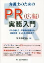 弁護士のためのPR〈広報〉実務入門 PRの考え方・平常時の活動から記者会見・ネット炎上対応まで[本/雑誌] / PR実務研究会/編