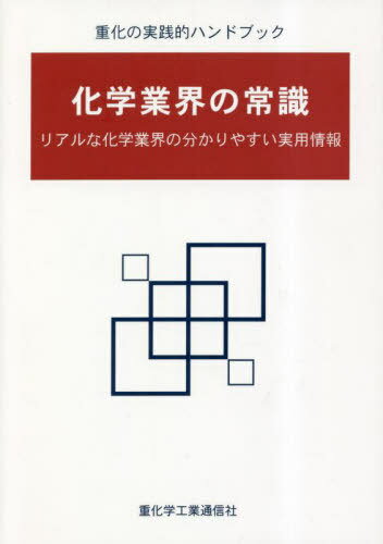 化学業界の常識 リアルな化学業界の分かりやすい実用情報 重化の実践的ハンドブック[本/雑誌] / 重化学工業通信社・化学チーム/編