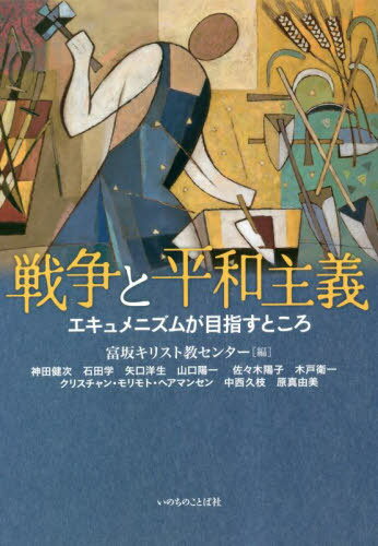 戦争と平和主義[本/雑誌] / 基督教イースト・エイジャ・ミッション富坂キリスト教センター/編 神田健次/著 石田学/著 矢口洋生/著 山口陽一/著 佐々木陽子/著 木戸衛一/著 クリスチャン・モリモト・ヘアマンセン/著 中西久枝/著 原真由美/著