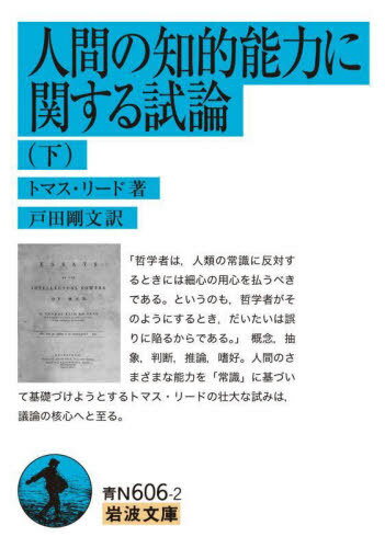 人間の知的能力に関する試論 下 / 原タイトル:ESSAYS ON THE INTELLECTUAL POWERS OF MAN (岩波文庫) / トマス・リード/著 戸田剛文/訳