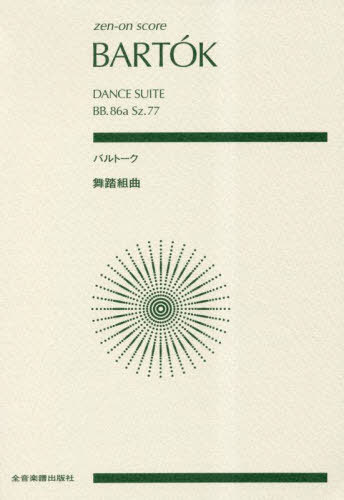 バルトーク 舞踏組曲[本/雑誌] (zen-on) / 全音楽譜出版社