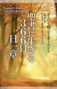 聖書に生きる366日 一日一章[本/雑誌] / ユージン・H.ピーターソン/著 友川榮/監訳 川上直哉/訳 斎藤顕/訳 サム・マーチー/訳