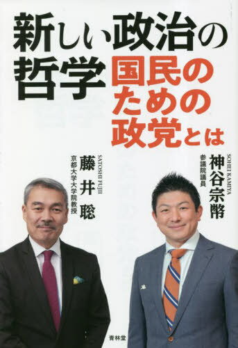 新しい政治の哲学[本/雑誌] / 神谷宗幣/著 藤井聡/著のサムネイル