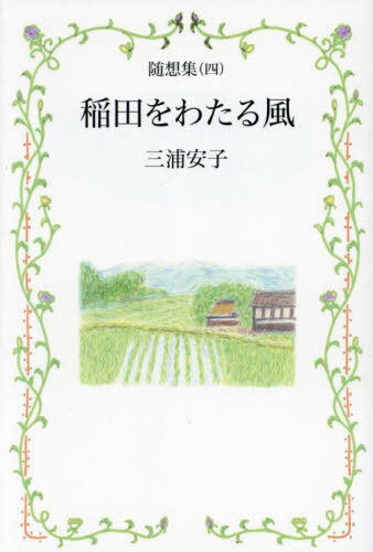 稲田をわたる風[本/雑誌] (随想集) / 三浦安子/著