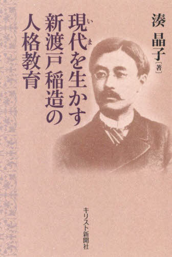 現代を生かす新渡戸稲造の人格教育[本/雑誌] / 湊晶子/著