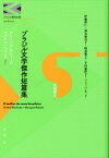 ブラジル文学傑作短編集[本/雑誌] (ブラジル現代文学コレクション) / アニーバル・マシャード/ほか〔著〕 マルケス・ヘベーロ/ほか〔著〕 岐部雅之/編 伊藤秋仁/訳 神谷加奈子/訳 岐部雅之/訳 平田惠津子/訳 フェリッペ・モッタ/訳