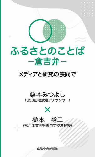 ふるさとのことば 倉吉弁[本/雑誌] / 桑本みつよし/著 桑本裕二/著 桑本裕二/監修