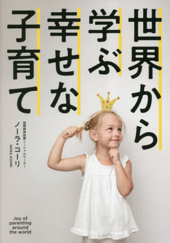 ご注文前に必ずご確認ください＜商品説明＞世界の親は、どんな親?世界の親は、子どもたちとどんな関係を築いているのでしょう。カウンセラーとして40年間世界の家族を見てきた著者が綴るグローバルな視点からの子どもの幸せ、親の幸せ。＜収録内容＞1 子どもを育てるにあたっての心構え2 世界の親がめざす「こんな親になりたい」3 どういう子どもに育ってほしいか?4 しつけるにあたっての心得5 生活のリズムが心身の健康に結び付く6 大人になっていく子どもたちとの暮らし＜商品詳細＞商品番号：NEOBK-2848928No Ra Kori / Sekai Kara Manabu Shiawasena Kosodateメディア：本/雑誌重量：340g発売日：2023/03JAN：9784863383753世界から学ぶ幸せな子育て[本/雑誌] / ノーラ・コーリ/著2023/03発売