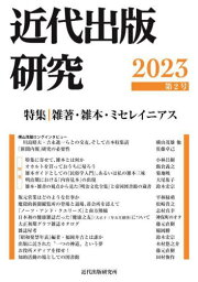 近代出版研究 2[本/雑誌] / 近代出版研究所