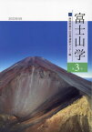 富士山学 3[本/雑誌] / 静岡県富士山世界遺産センター/編