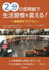 2分の即興劇で生活習慣を変える![本/雑誌] / 兪炳匡/責任編著 神奈川県立保健福祉大学大学院ヘルスイノベーション研究科/監修 イノベーション政策研究センター/監修