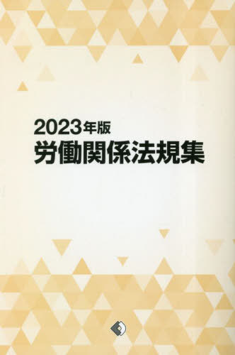 ’23 労働関係法規集[本/雑誌] / 労働政策研究・研修機構/編