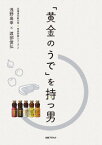 「黄金のうで」を持つ男[本/雑誌] (北海道文教大学 学長対談シリーズ 2) / 浅野高幸/著 渡部俊弘/著