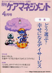 月刊ケアマネジメント 2023年4月号[本/雑誌] / 環境新聞社