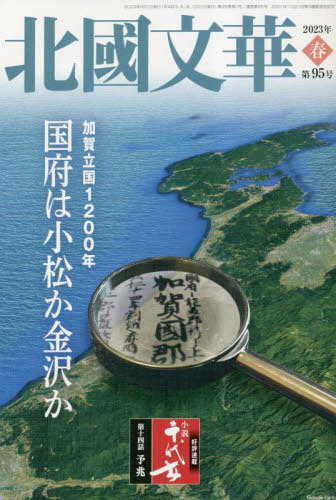 北國文華 第95号 2023春 [本/雑誌] / 北國新聞社