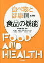 食べ物と健康 2 食品の機能 第3版 / 中河原俊治荒川義人