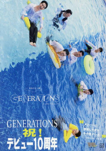 ViVimen まるごと1冊 GENERATIONS[本/雑誌] A版(プールver.) NGカット小冊子付き (別冊ViVi) (単行本・ムック) / 講談社