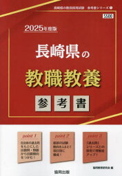 2025 長崎県の教職教養参考書[本/雑誌] (教員採用試験「参考書」シリーズ) / 協同教育研究会