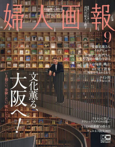 婦人画報[本/雑誌] 2023年9月号 【特集】 大阪 (雑誌) / ハースト婦人画報社のサムネイル